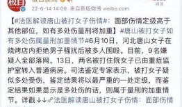 唐山打人之情爆料新闻,暴力冲突引发社会关注
